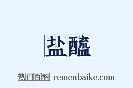 盐醯是什么意思的图片